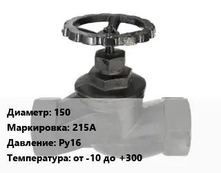 Вентиль чугунный - клапан запорный 150 215A Ру16 от -10 до +300
